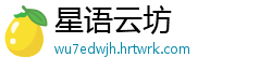 星语云坊